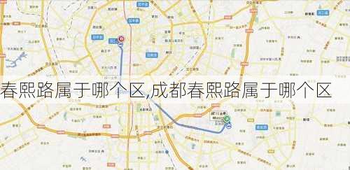 春熙路属于哪个区,成都春熙路属于哪个区