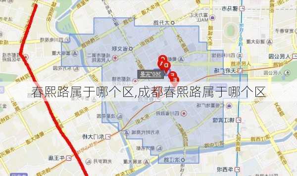 春熙路属于哪个区,成都春熙路属于哪个区