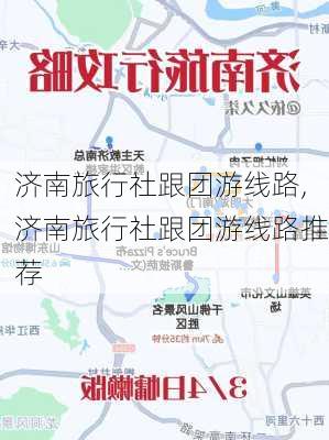 济南旅行社跟团游线路,济南旅行社跟团游线路推荐