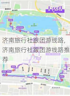 济南旅行社跟团游线路,济南旅行社跟团游线路推荐