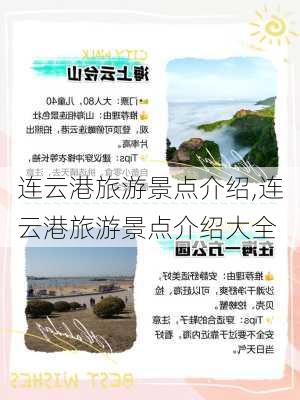 连云港旅游景点介绍,连云港旅游景点介绍大全