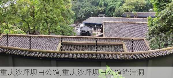 重庆沙坪坝白公馆,重庆沙坪坝白公馆渣滓洞