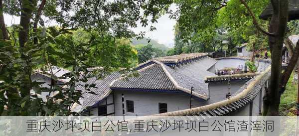 重庆沙坪坝白公馆,重庆沙坪坝白公馆渣滓洞