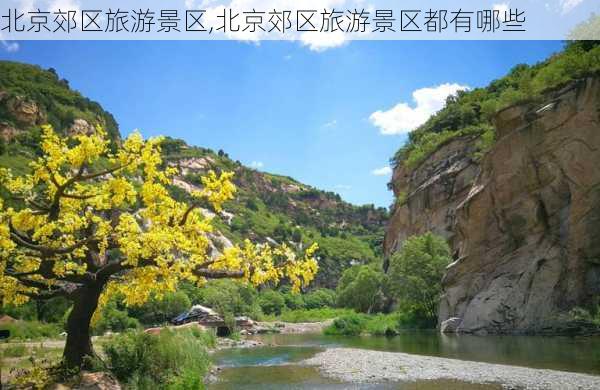 北京郊区旅游景区,北京郊区旅游景区都有哪些