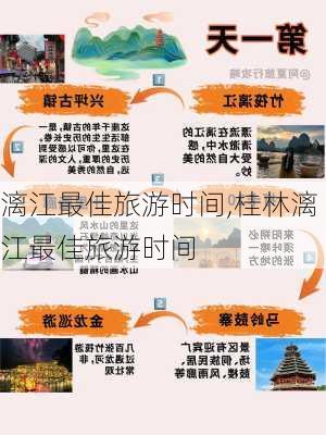 漓江最佳旅游时间,桂林漓江最佳旅游时间