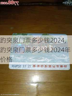 趵突泉门票多少钱2024,趵突泉门票多少钱2024年价格