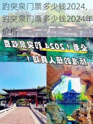 趵突泉门票多少钱2024,趵突泉门票多少钱2024年价格