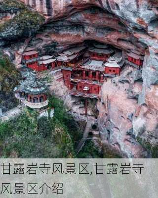 甘露岩寺风景区,甘露岩寺风景区介绍