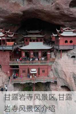 甘露岩寺风景区,甘露岩寺风景区介绍