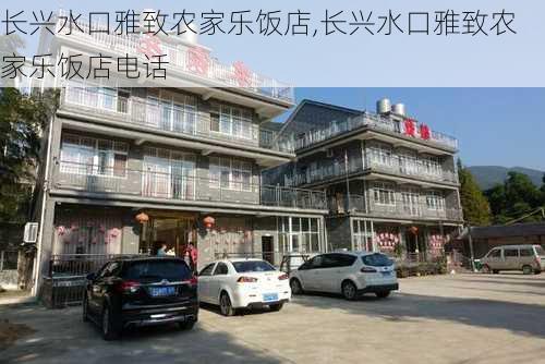 长兴水口雅致农家乐饭店,长兴水口雅致农家乐饭店电话