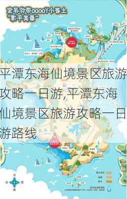 平潭东海仙境景区旅游攻略一日游,平潭东海仙境景区旅游攻略一日游路线