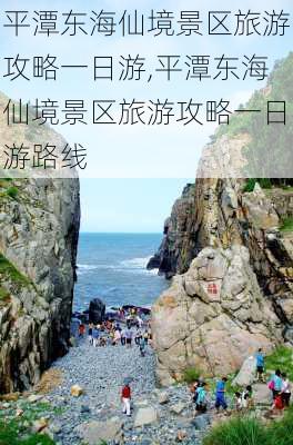 平潭东海仙境景区旅游攻略一日游,平潭东海仙境景区旅游攻略一日游路线