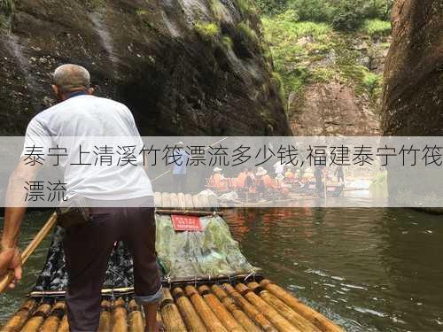 泰宁上清溪竹筏漂流多少钱,福建泰宁竹筏漂流