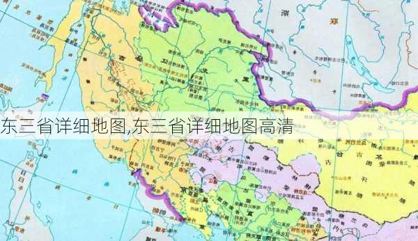 东三省详细地图,东三省详细地图高清