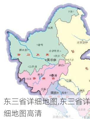 东三省详细地图,东三省详细地图高清