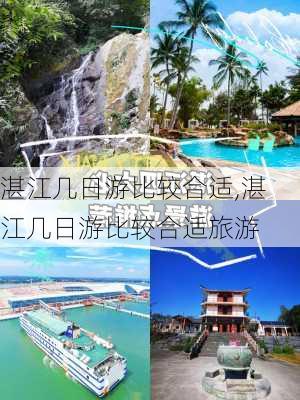 湛江几日游比较合适,湛江几日游比较合适旅游