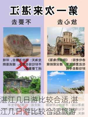 湛江几日游比较合适,湛江几日游比较合适旅游