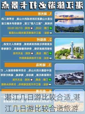 湛江几日游比较合适,湛江几日游比较合适旅游