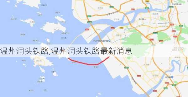 温州洞头铁路,温州洞头铁路最新消息