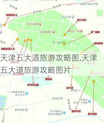 天津五大道旅游攻略图,天津五大道旅游攻略图片