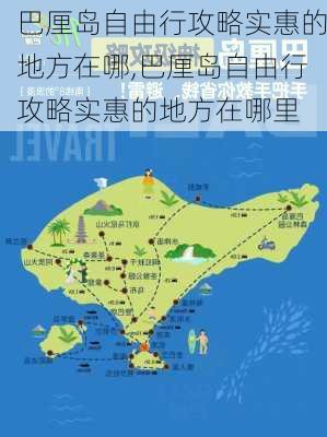 巴厘岛自由行攻略实惠的地方在哪,巴厘岛自由行攻略实惠的地方在哪里