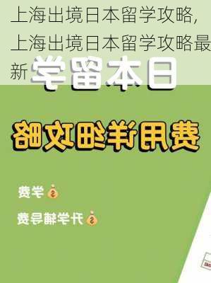 上海出境日本留学攻略,上海出境日本留学攻略最新