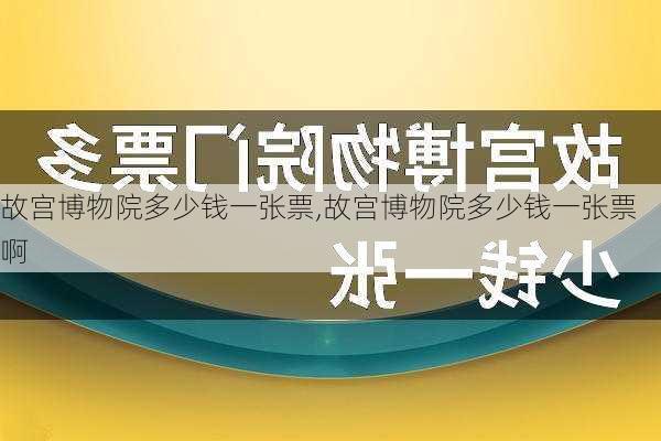 故宫博物院多少钱一张票,故宫博物院多少钱一张票啊