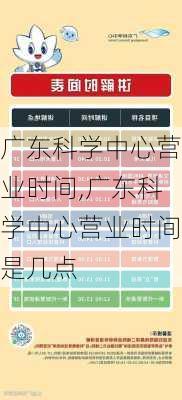 广东科学中心营业时间,广东科学中心营业时间是几点