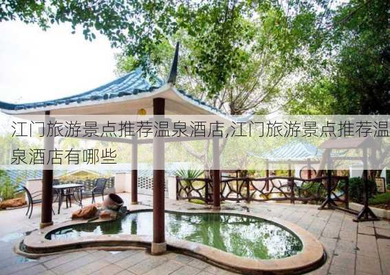 江门旅游景点推荐温泉酒店,江门旅游景点推荐温泉酒店有哪些