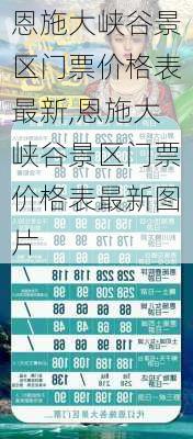 恩施大峡谷景区门票价格表最新,恩施大峡谷景区门票价格表最新图片