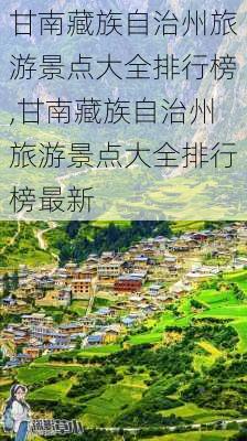 甘南藏族自治州旅游景点大全排行榜,甘南藏族自治州旅游景点大全排行榜最新