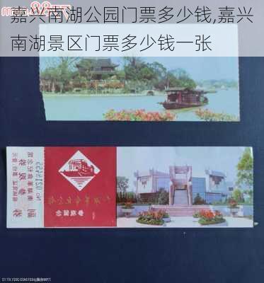 嘉兴南湖公园门票多少钱,嘉兴南湖景区门票多少钱一张