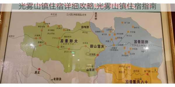 光雾山镇住宿详细攻略,光雾山镇住宿指南