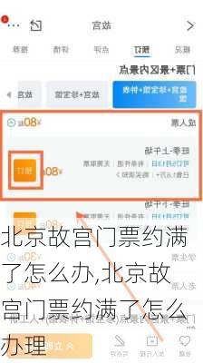 北京故宫门票约满了怎么办,北京故宫门票约满了怎么办理
