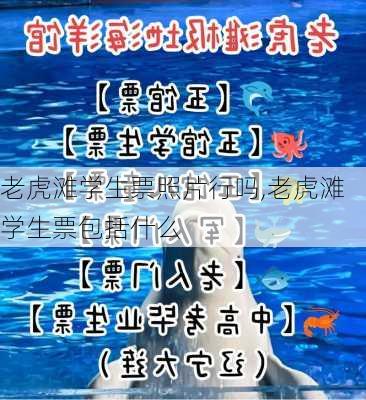 老虎滩学生票照片行吗,老虎滩学生票包括什么