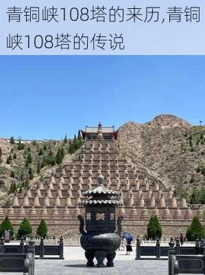 青铜峡108塔的来历,青铜峡108塔的传说