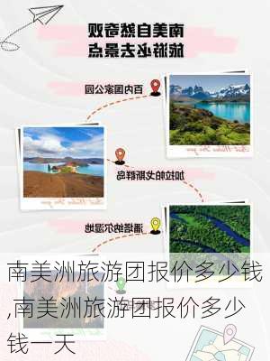 南美洲旅游团报价多少钱,南美洲旅游团报价多少钱一天