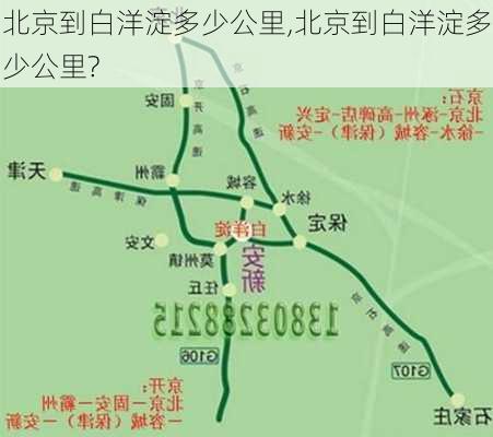 北京到白洋淀多少公里,北京到白洋淀多少公里?