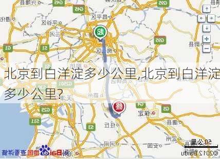 北京到白洋淀多少公里,北京到白洋淀多少公里?