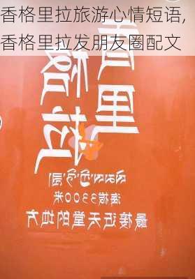 香格里拉旅游心情短语,香格里拉发朋友圈配文