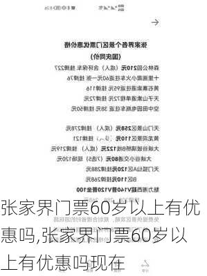 张家界门票60岁以上有优惠吗,张家界门票60岁以上有优惠吗现在