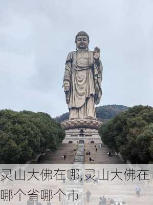 灵山大佛在哪,灵山大佛在哪个省哪个市