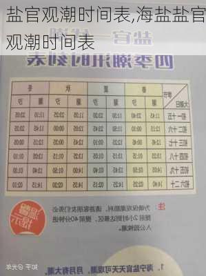 盐官观潮时间表,海盐盐官观潮时间表