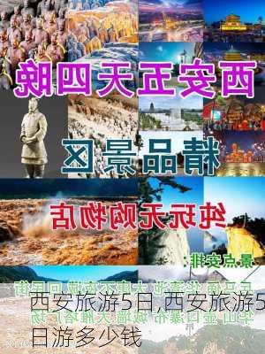 西安旅游5日,西安旅游5日游多少钱