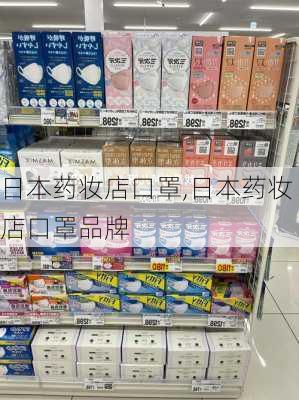 日本药妆店口罩,日本药妆店口罩品牌