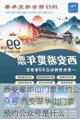 西安翠华山门票预约公众号,西安翠华山门票预约公众号是什么