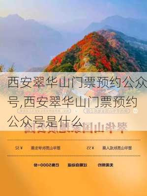 西安翠华山门票预约公众号,西安翠华山门票预约公众号是什么