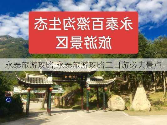 永泰旅游攻略,永泰旅游攻略二日游必去景点