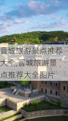 晋城旅游景点推荐大全,晋城旅游景点推荐大全图片