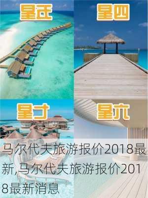 马尔代夫旅游报价2018最新,马尔代夫旅游报价2018最新消息